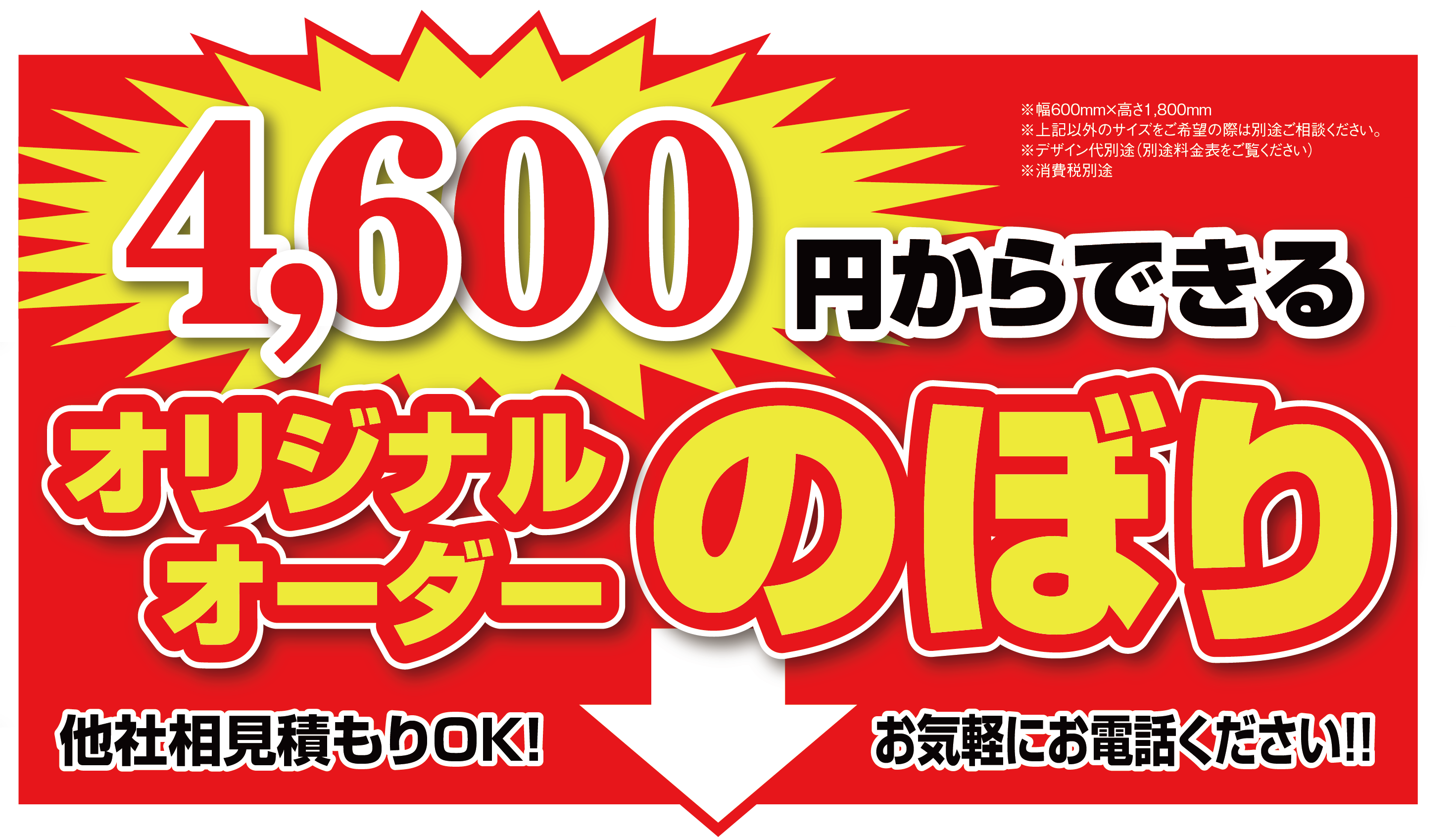 4,600円からできるオリジナルオーダーのぼり